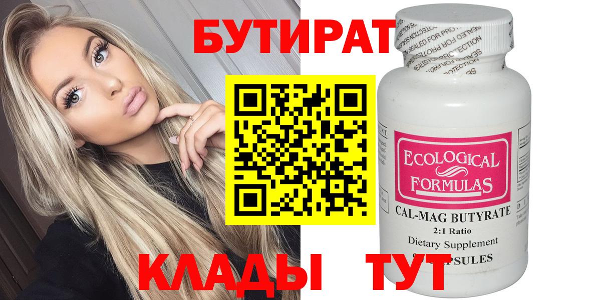БУТИРАТ вода  Вход с VPN  Лысьва 